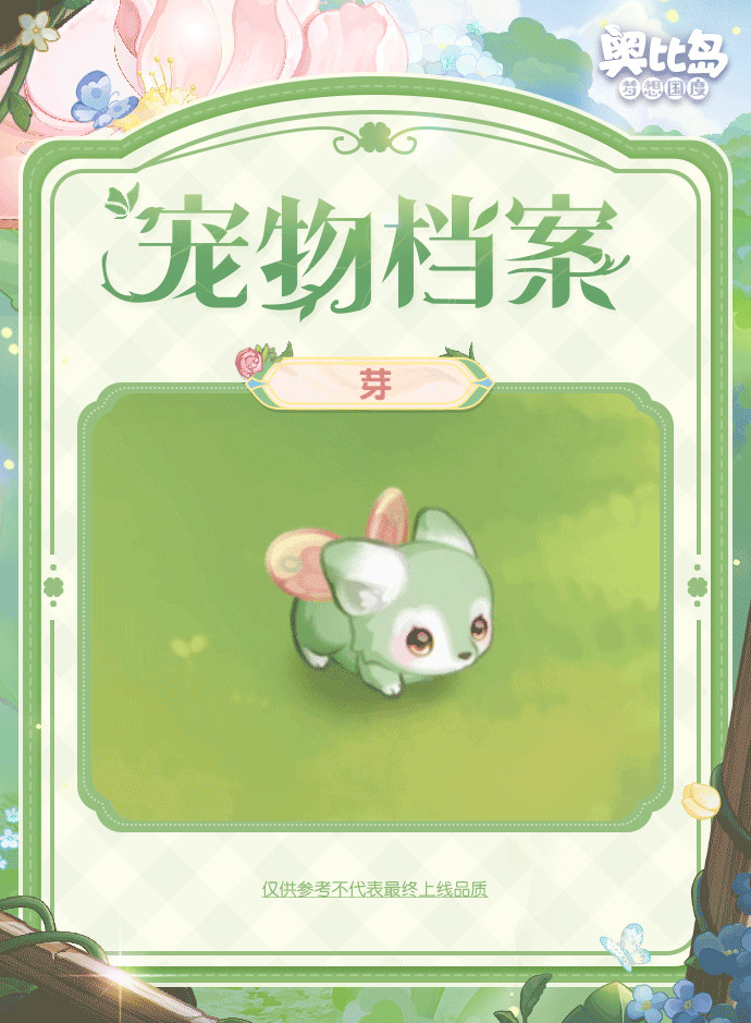 《奥比岛：梦想国度》灵动可爱的「芽」即将登岛