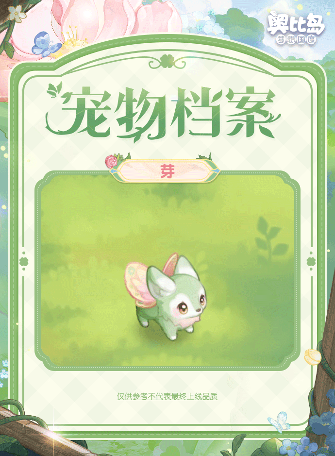 《奥比岛：梦想国度》灵动可爱的「芽」即将登岛