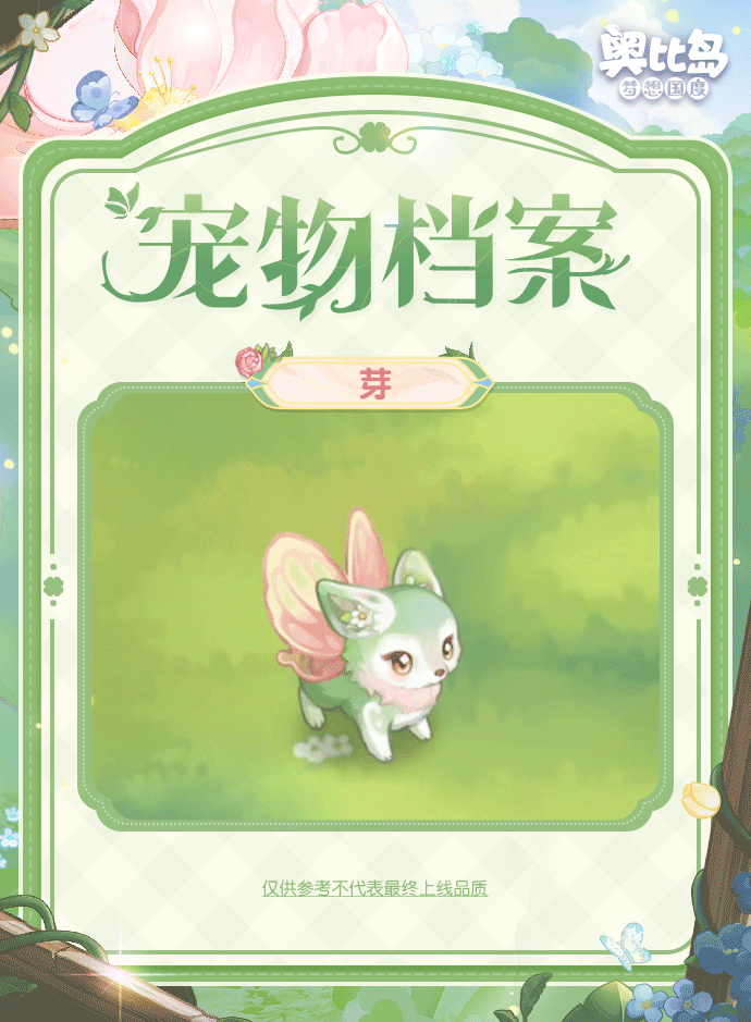 《奥比岛：梦想国度》灵动可爱的「芽」即将登岛