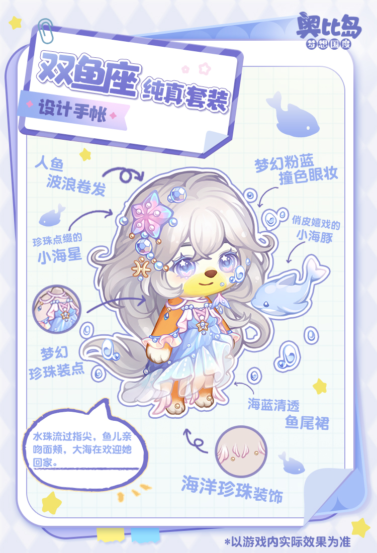 《奥比岛：梦想国度》奥比生活 | 双鱼座主题时装&家具设计手帐
