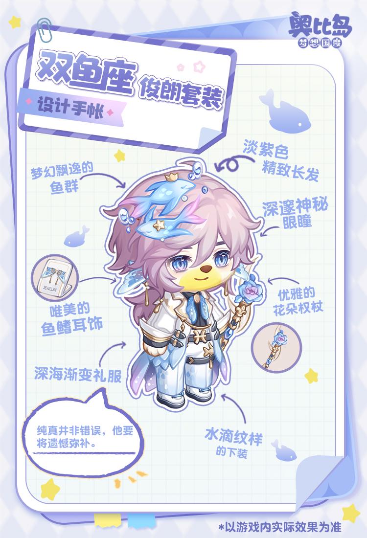 《奥比岛：梦想国度》奥比生活 | 双鱼座主题时装&家具设计手帐