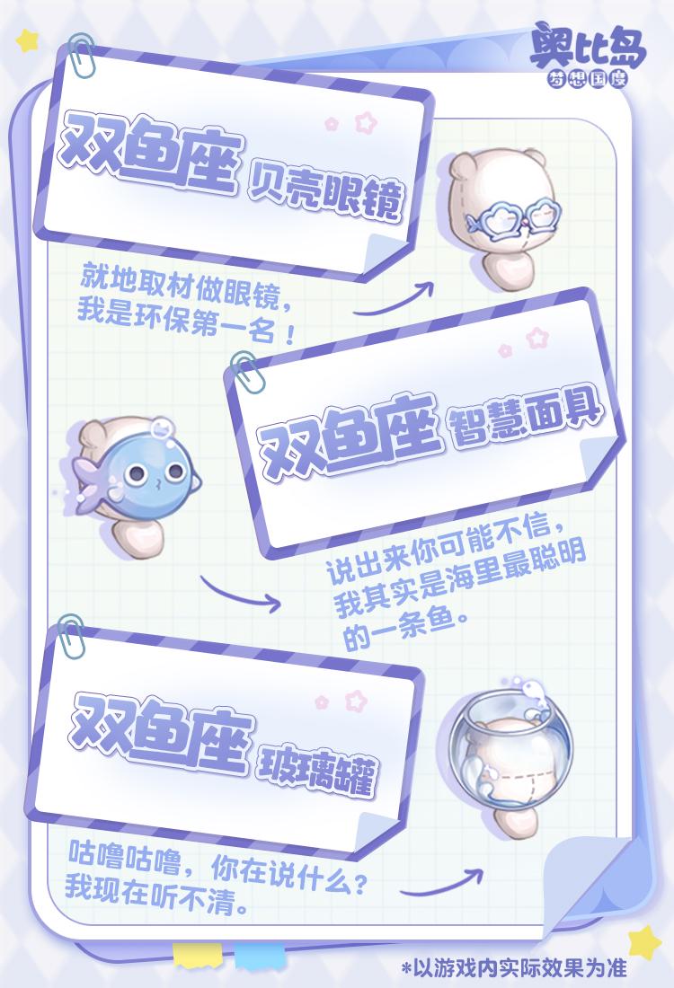 《奥比岛：梦想国度》奥比生活 | 双鱼座主题时装&家具设计手帐