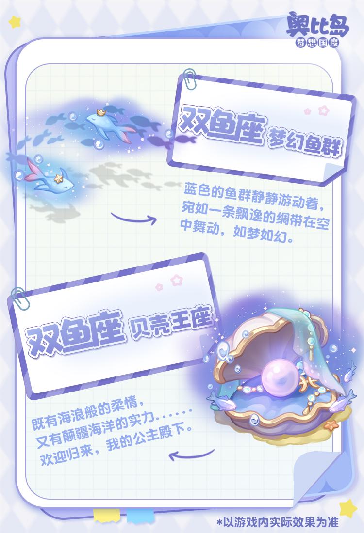 《奥比岛：梦想国度》奥比生活 | 双鱼座主题时装&家具设计手帐