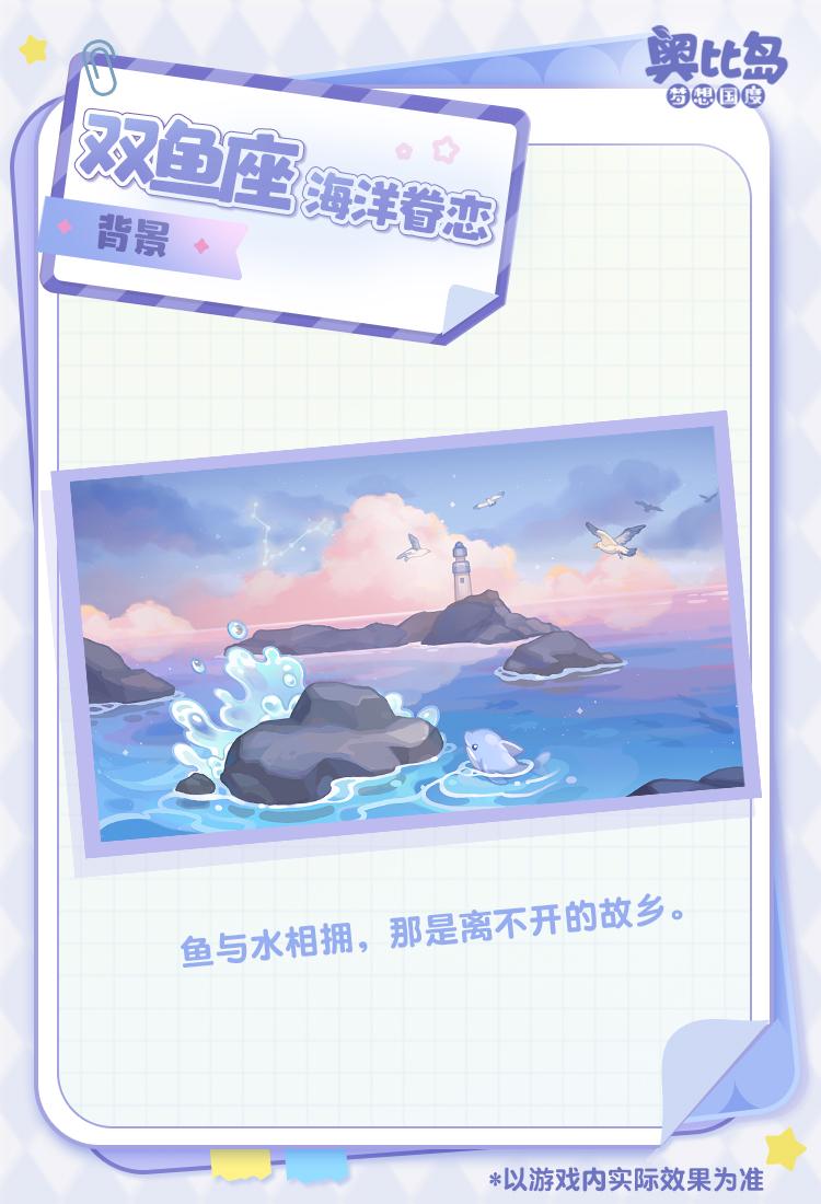 《奥比岛：梦想国度》奥比生活 | 双鱼座主题时装&家具设计手帐