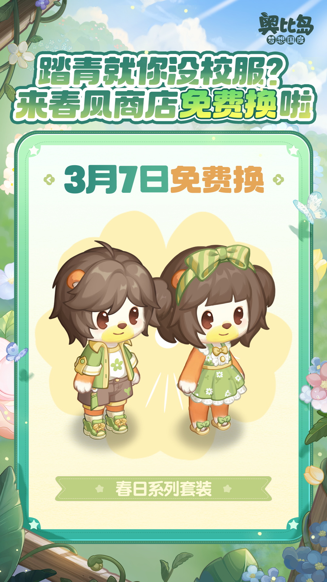 《奥比岛：梦想国度》春风商店上新，把春天穿在身上！