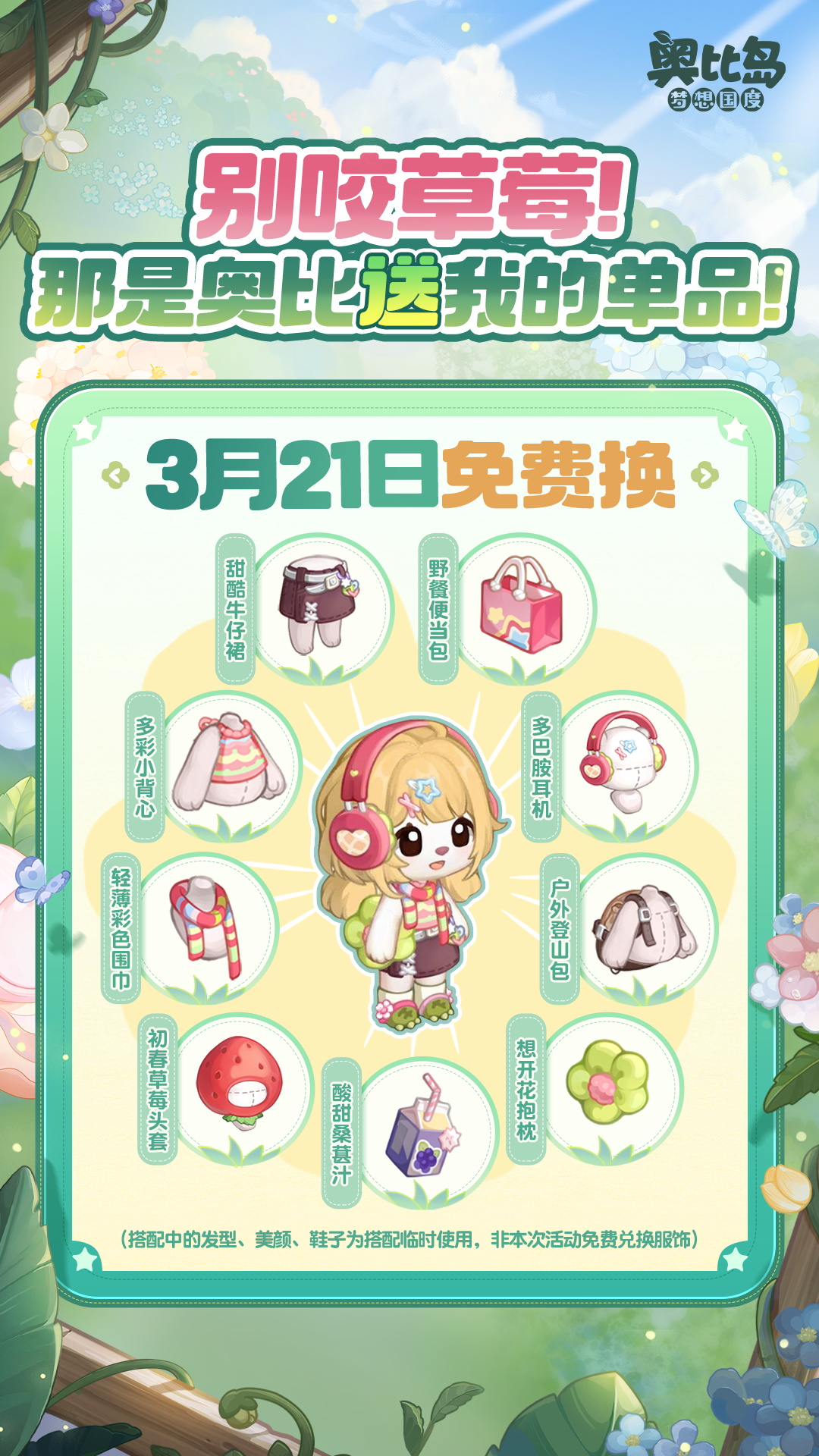 《奥比岛：梦想国度》春风商店上新，把春天穿在身上！