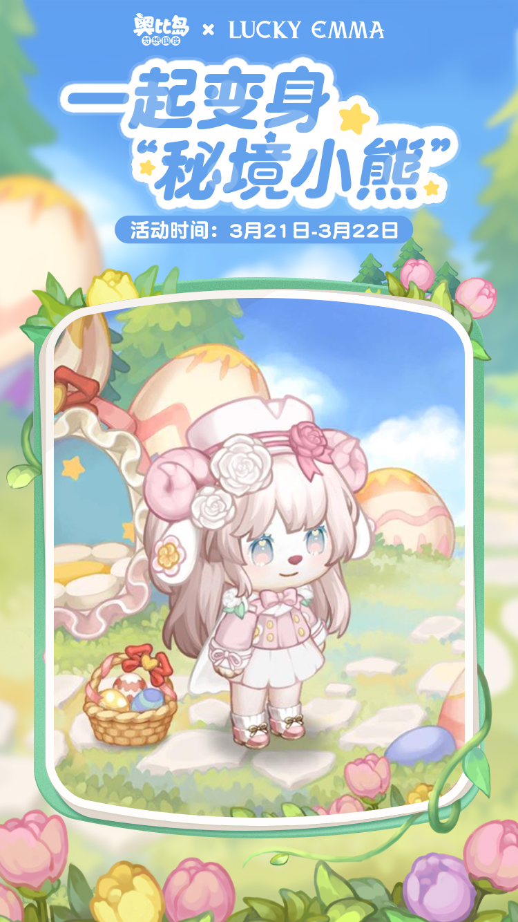 《奥比岛:梦想国度》有奖征集 | 「秘境小熊」主题创意染色穿搭! 《奥比岛:梦想国度》有奖征集 | 「秘境小熊」主题创意染色穿搭!