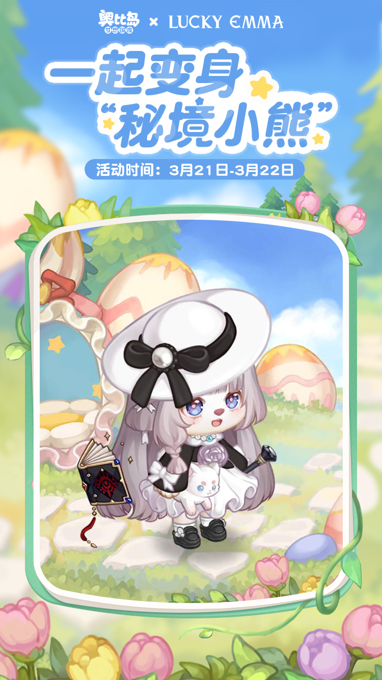 《奥比岛:梦想国度》有奖征集 | 「秘境小熊」主题创意染色穿搭! 《奥比岛:梦想国度》有奖征集 | 「秘境小熊」主题创意染色穿搭!