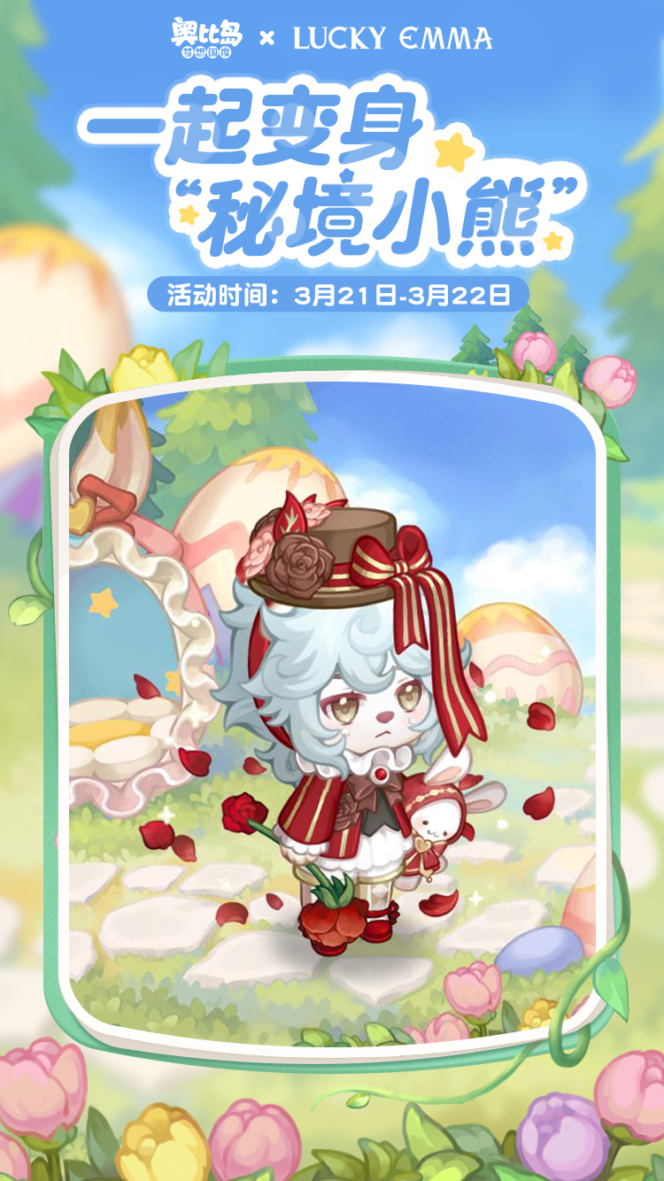 《奥比岛:梦想国度》有奖征集 | 「秘境小熊」主题创意染色穿搭! 《奥比岛:梦想国度》有奖征集 | 「秘境小熊」主题创意染色穿搭!