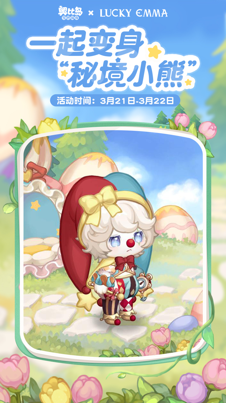 《奥比岛:梦想国度》有奖征集 | 「秘境小熊」主题创意染色穿搭! 《奥比岛:梦想国度》有奖征集 | 「秘境小熊」主题创意染色穿搭!
