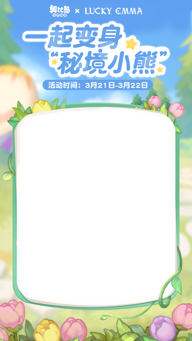 《奥比岛:梦想国度》有奖征集 | 「秘境小熊」主题创意染色穿搭! 《奥比岛:梦想国度》有奖征集 | 「秘境小熊」主题创意染色穿搭!