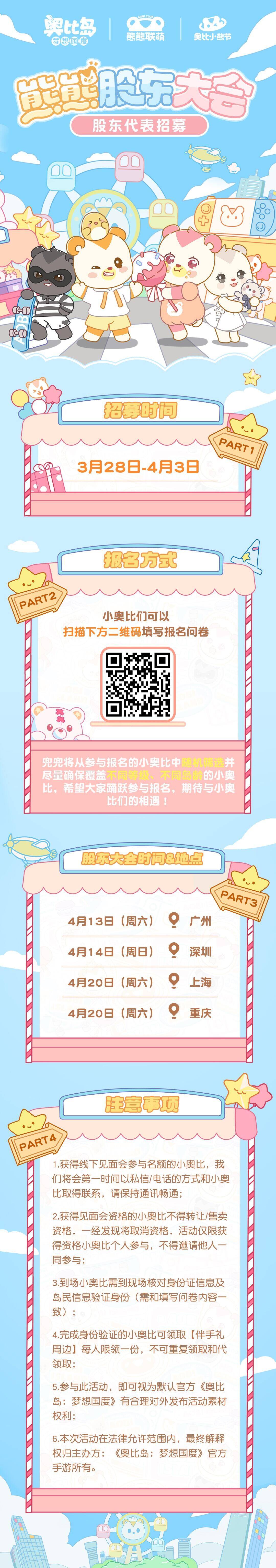 《奥比岛:梦想国度》熊熊股东大会 | 股东代表招募开启 《奥比岛:梦想国度》熊熊股东大会 | 股东代表招募开启