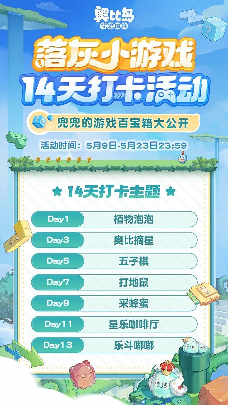 《奥比岛：梦想国度》玩游戏送奖励！小游戏打卡DAY3抽奥比摘星奖牌！