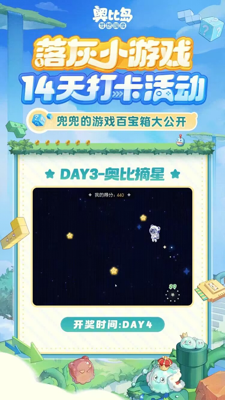 《奥比岛：梦想国度》玩游戏送奖励！小游戏打卡DAY3抽奥比摘星奖牌！