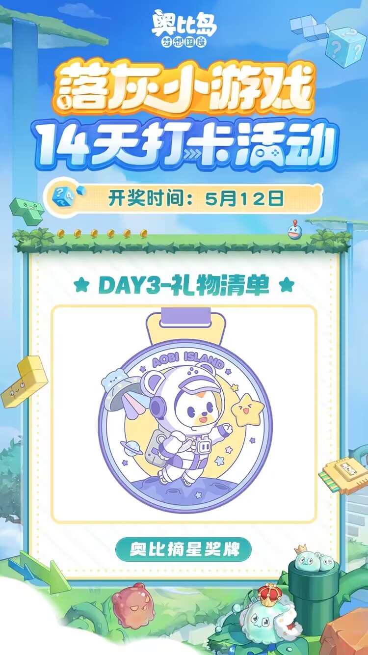《奥比岛：梦想国度》玩游戏送奖励！小游戏打卡DAY3抽奥比摘星奖牌！